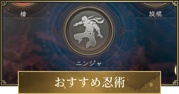 【仁王3】おすすめ忍術と一覧