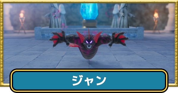 【ドラクエ7リイマジンド】ジャンの攻略と推奨レベル【ドラクエ7リメイク】