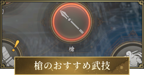 【仁王3】槍のおすすめ武技一覧