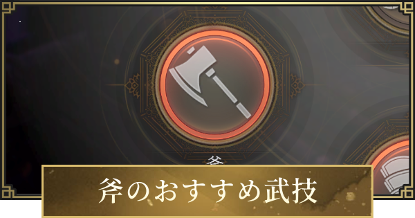 【仁王3】斧のおすすめ武技一覧