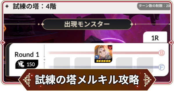 【セナリバ】試練の塔4階 メルキル攻略｜シーズン8【セブンナイツ リバース】