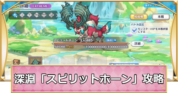 【プリコネR】深淵討伐戦「スピリットホーン」攻略編成例【プリンセスコネクト】