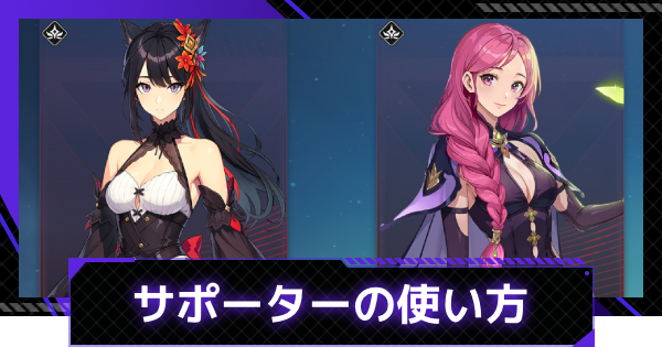 【俺アラ】サポーターの特徴と使い方【俺だけレベルアップな件：ARISE】