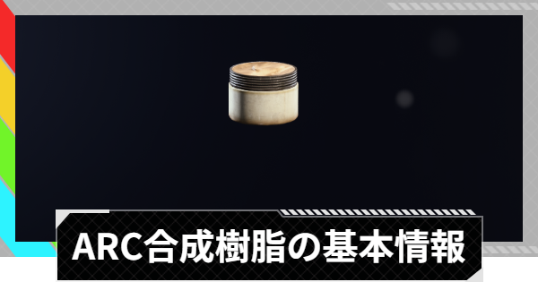 【ARC Raiders】ARC合成樹脂の入手方法と使い道【アークレイダース】