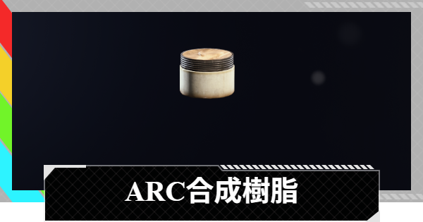 【ARC Raiders】ARC合成樹脂の入手方法と使い道｜アイテム情報【アークレイダース】