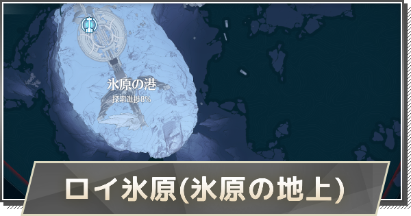 【鳴潮】ロイ氷原(氷原の地上)エリアの攻略と解放条件
