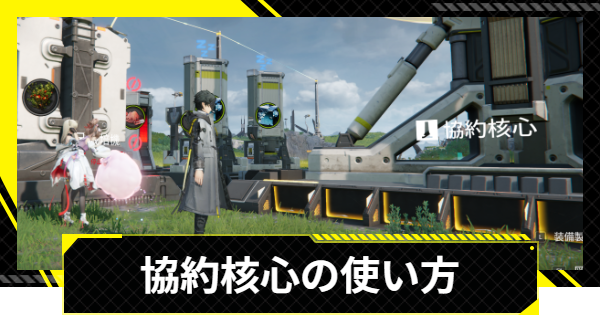 【エンドフィールド】協約核心の場所と移動方法【アークナイツ】