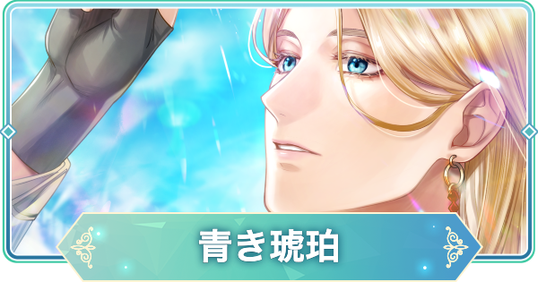 【りゅうみこ】上杉謙信 SSR「青き琥珀」のスキルと入手方法｜スイーツ【遙かなる時空の中で 龍宮の神子】