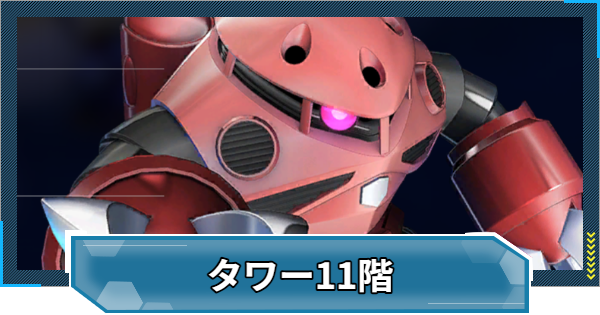 【Gジェネエターナル】WESTタワー11階の攻略とおすすめ編成【ジージェネレーションエターナル】