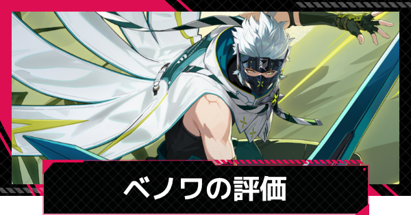 【イザリア】ベノワの評価とスキル【Etheria: Restart】