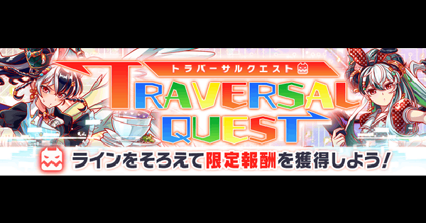 【クラフィ】2026年2月のトラバーサルクエスト攻略まとめ【クラッシュフィーバー】