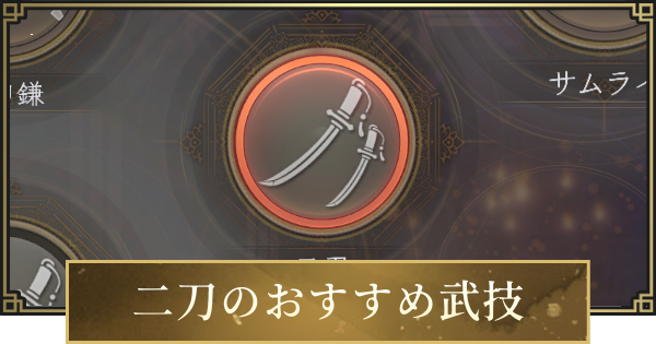 【仁王3】二刀のおすすめ武技一覧