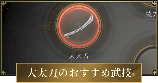 【仁王3】大太刀のおすすめ武技一覧