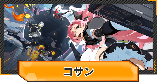 【ゼンゼロ】コサンの評価とおすすめキャラ【ゼンレスゾーンゼロ】