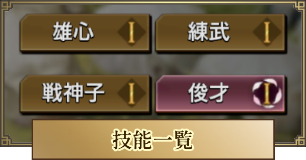 【キングダム 覇道】技能一覧