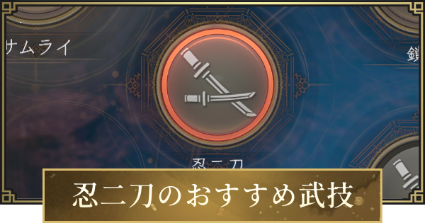 【仁王3】忍二刀のおすすめ武技一覧