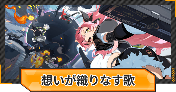 【ゼンゼロ】想いが織りなす歌(千夏武器)の評価【ゼンレスゾーンゼロ】