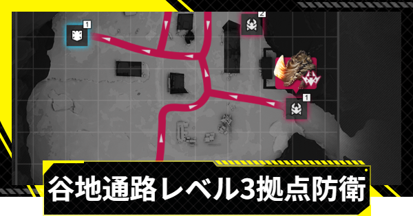 【エンドフィールド】谷地通路レベル3攻略｜拠点防衛【アークナイツ】