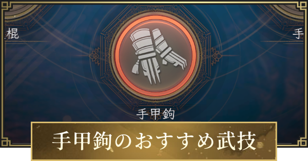 【仁王3】手甲鉤のおすすめ武技一覧