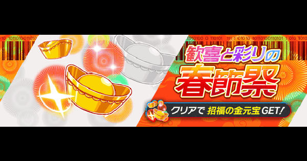 【クラフィ】交換所クエスト攻略(超ディザ)｜2026春節祭イベント【クラッシュフィーバー】