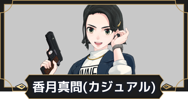 【オルエク】香月真問(カジュアル)の評価とスキル効果【オルタナヴェルト 青の祓魔師外伝】