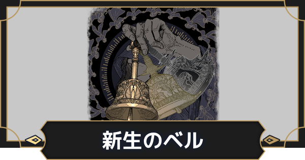 【オルエク】新生のベルの評価とスキル効果【オルタナヴェルト 青の祓魔師外伝】