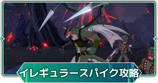 【アウタープレーン】イレギュラースパイク攻略｜侵入殲滅戦【アウプレ】