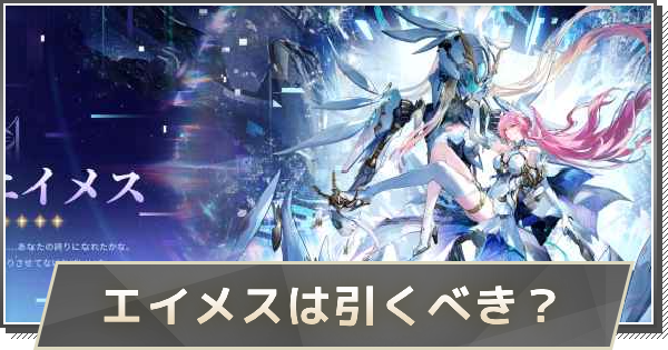 鳴潮】エイメスガチャは引くべき？ - ゲームウィズ