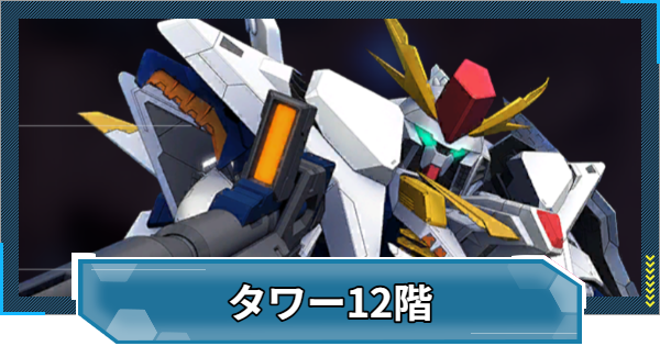 【Gジェネエターナル】WESTタワー12階の攻略とおすすめ編成【ジージェネレーションエターナル】