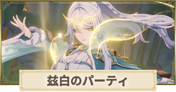 【原神】しはく(兹白)のパーティとおすすめビルド
