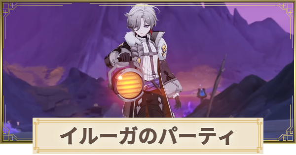 【原神】イルーガのパーティとおすすめビルド