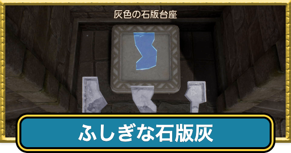 【ドラクエ7リイマジンド】灰の石版の入手場所一覧【ドラクエ7リメイク】