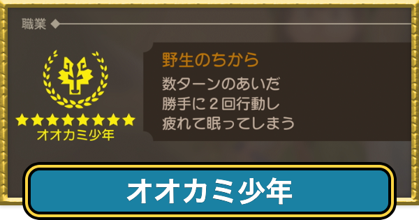 【ドラクエ7リイマジンド】オオカミ少年の覚える呪文・特技【ドラクエ7リメイク】