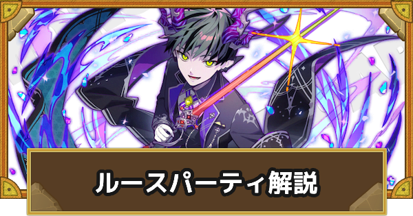 【サモンズボード】ルースパーティの組み方とおすすめサブ
