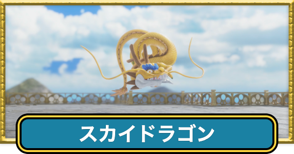 【ドラクエ7リイマジンド】スカイドラゴンの攻略と推奨レベル【ドラクエ7リメイク】