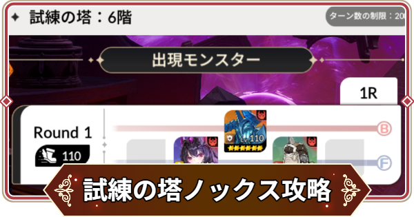 【セナリバ】試練の塔3階 ノックス攻略｜シーズン12【セブンナイツ リバース】