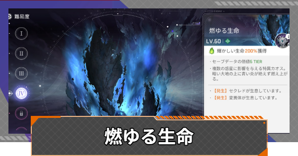 【カオゼロ】燃ゆる生命の攻略とイベント一覧【カオスゼロナイトメア】