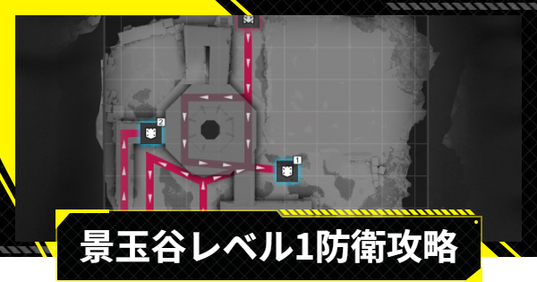 【エンドフィールド】景玉谷レベル1攻略｜拠点防衛【アークナイツ】