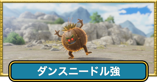 【ドラクエ7リイマジンド】ダンスニードル強の攻略とドロップ・出現場所【ドラクエ7リメイク】