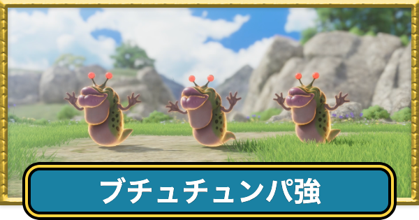 【ドラクエ7リイマジンド】ブチュチュンパ強の攻略とドロップ・出現場所【ドラクエ7リメイク】