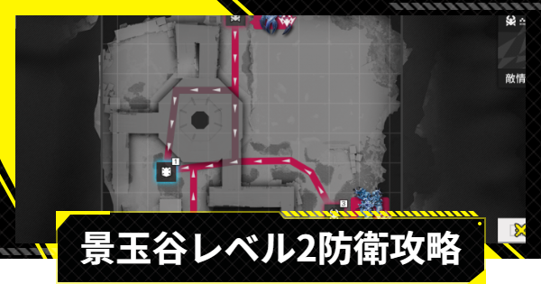 【エンドフィールド】景玉谷レベル2攻略｜拠点防衛【アークナイツ】