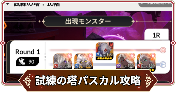 【セナリバ】試練の塔5階 パスカル攻略｜シーズン12【セブンナイツ リバース】