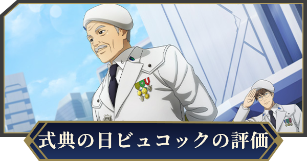 【ノイサガ】アレクサンドル・ビュコック（式典の日）の評価とスキル【銀河英雄伝説 Die Neue Saga】