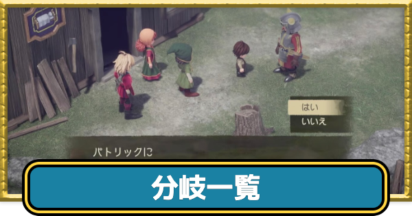 【ドラクエ7リイマジンド】ストーリーの分岐一覧【ドラクエ7リメイク】