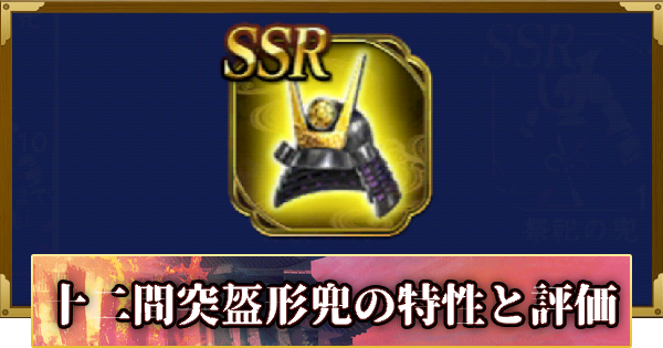 【信長の野望 覇道】十二間突盔形兜の特性と評価