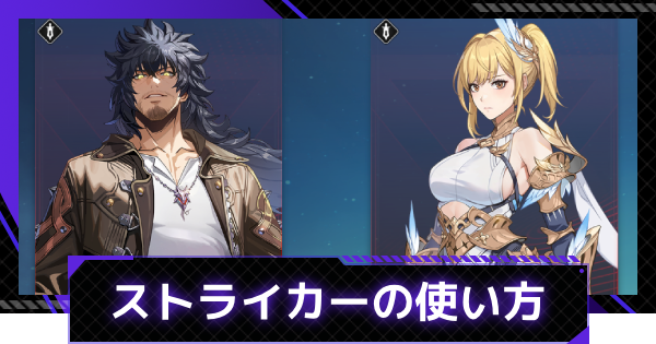 【俺アラ】ストライカーの特徴と使い方【俺だけレベルアップな件：ARISE】