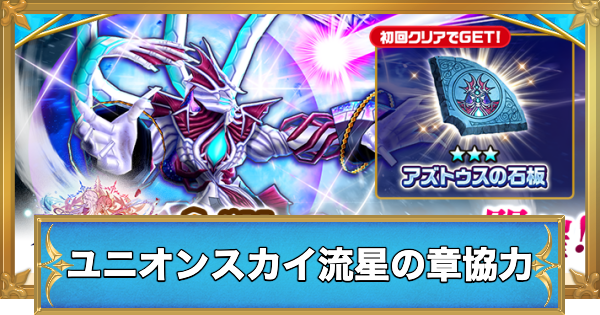 【白猫】ユニオンスカイ流星の章協力の攻略と適正キャラ