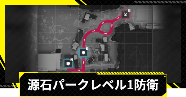 【エンドフィールド】源石研究パークレベル1攻略｜拠点防衛【アークナイツ】
