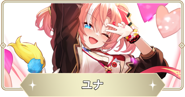 【アビスディア】ユナの評価とおすすめ装備・スキル【ABYSSDIA】