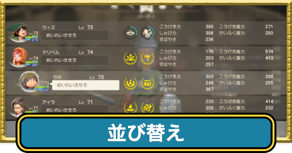 【ドラクエ7リイマジンド】並び替えのやり方｜パーティの変更方法【ドラクエ7リメイク】